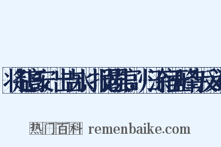 将赴高安，出吉水，报谒县官，归涂宿五峰寺反义词是什么意思的图片